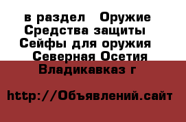  в раздел : Оружие. Средства защиты » Сейфы для оружия . Северная Осетия,Владикавказ г.